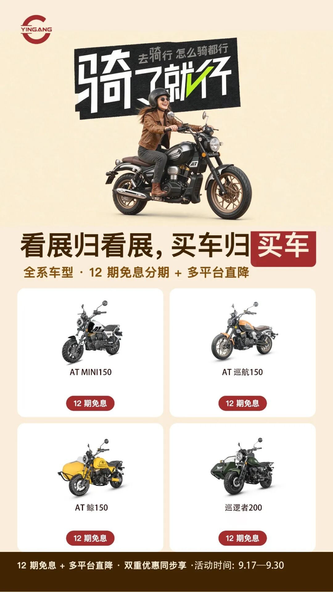 917 就要骑 · 摩博会同期，全系 12 期免息
