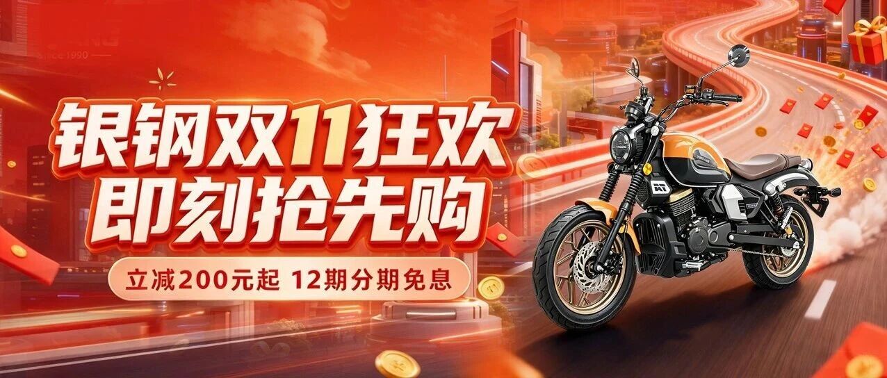 多重平台同步开抢！银钢摩托双十一购车活动正式开启！