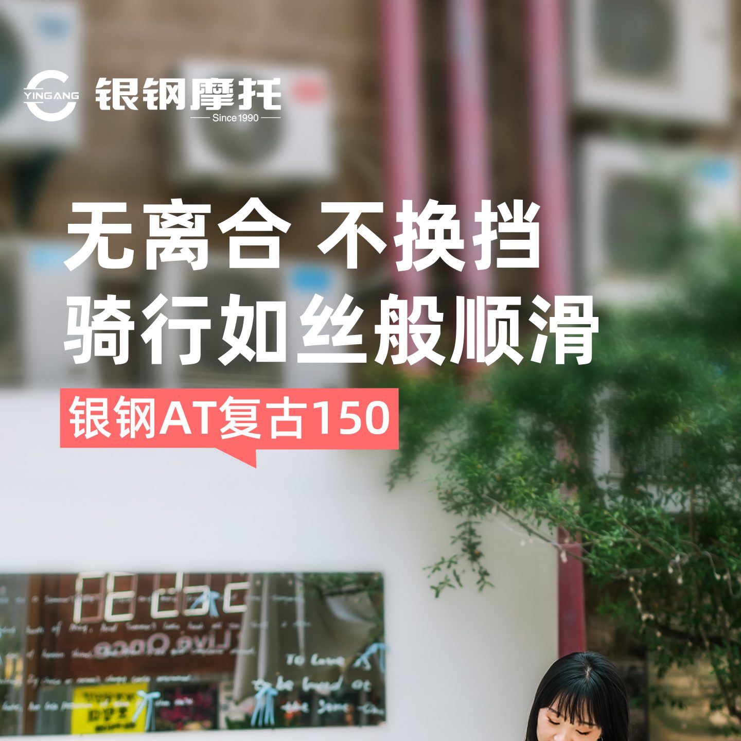 银钢AT复古150(粉雾流光)产品详情(1)