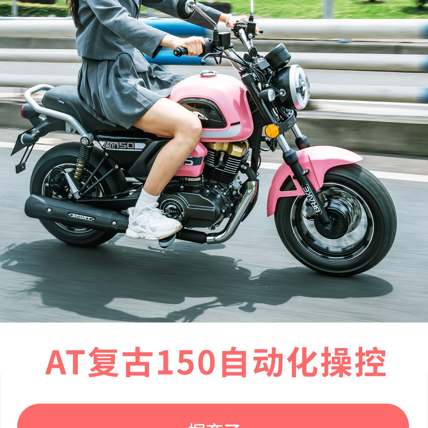 银钢AT复古150(粉雾流光)产品详情(4)